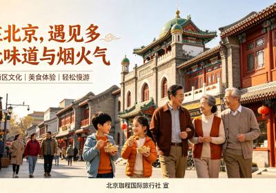 北京旅游跟团游、私家团和定制游到底多少钱？揭秘北京旅行社的定价逻辑与避坑指南