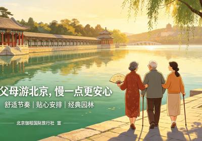 北京旅游攻略&小知识：北京私家团定制游，真的不是先向旅行社问价——这份服务流程拆解，帮你省心省钱