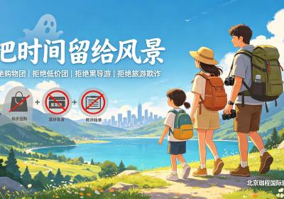 北京珈程国际旅行社完成新一轮合作供应商采购阶段性工作，东北、新疆、甘肃、青海四地各3家优质地接社入围